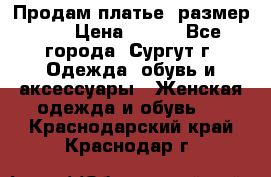 Продам платье, размер 32 › Цена ­ 700 - Все города, Сургут г. Одежда, обувь и аксессуары » Женская одежда и обувь   . Краснодарский край,Краснодар г.